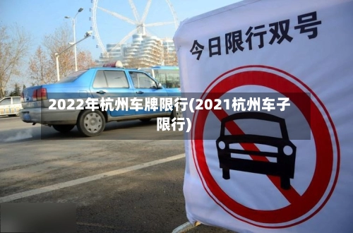 2022年杭州车牌限行(2021杭州车子限行)-第1张图片