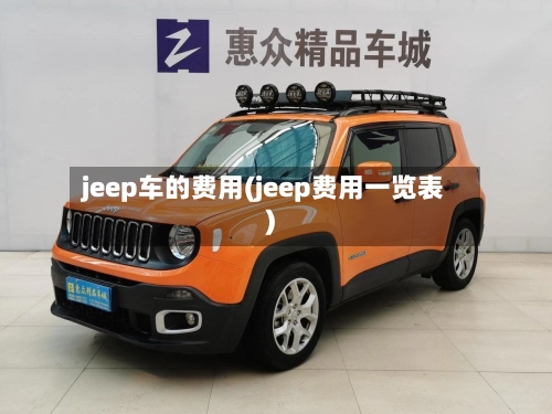 jeep车的费用(jeep费用一览表)-第1张图片