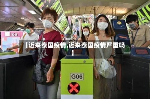 【近来泰国疫情,近来泰国疫情严重吗】-第1张图片