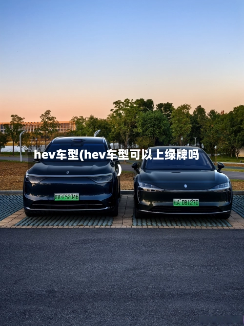 hev车型(hev车型可以上绿牌吗)-第1张图片