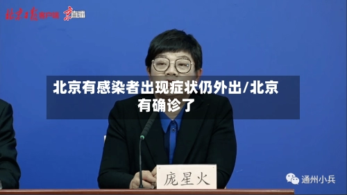 北京有感染者出现症状仍外出/北京有确诊了-第1张图片