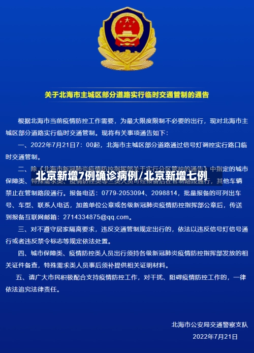 北京新增7例确诊病例/北京新增七例-第1张图片