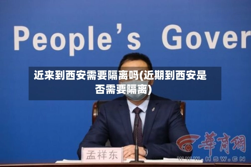 近来到西安需要隔离吗(近期到西安是否需要隔离)-第1张图片