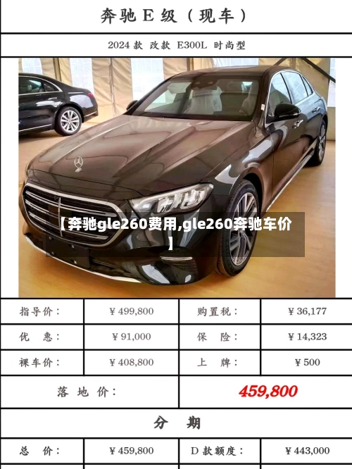【奔驰gle260费用,gle260奔驰车价】-第1张图片