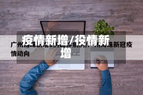 疫情新增/役情新增-第1张图片