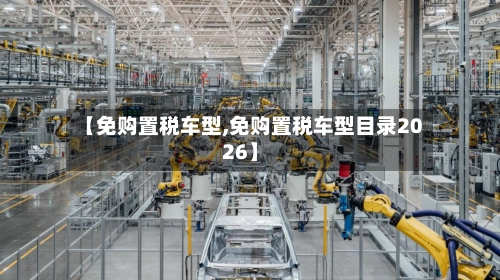 【免购置税车型,免购置税车型目录2026】-第1张图片