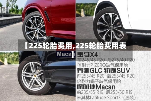 【225轮胎费用,225轮胎费用表】-第1张图片