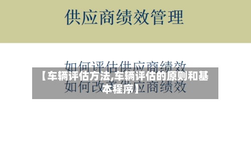 【车辆评估方法,车辆评估的原则和基本程序】-第1张图片