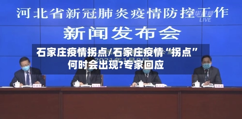 石家庄疫情拐点/石家庄疫情“拐点”何时会出现?专家回应-第3张图片