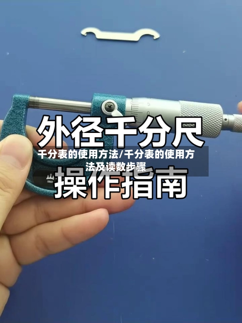 千分表的使用方法/千分表的使用方法及读数步骤-第1张图片