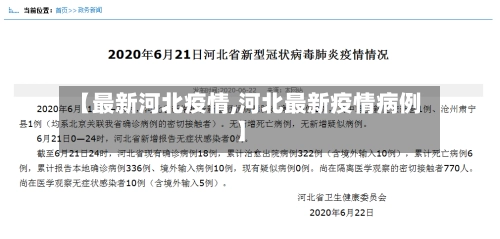 【最新河北疫情,河北最新疫情病例】-第2张图片