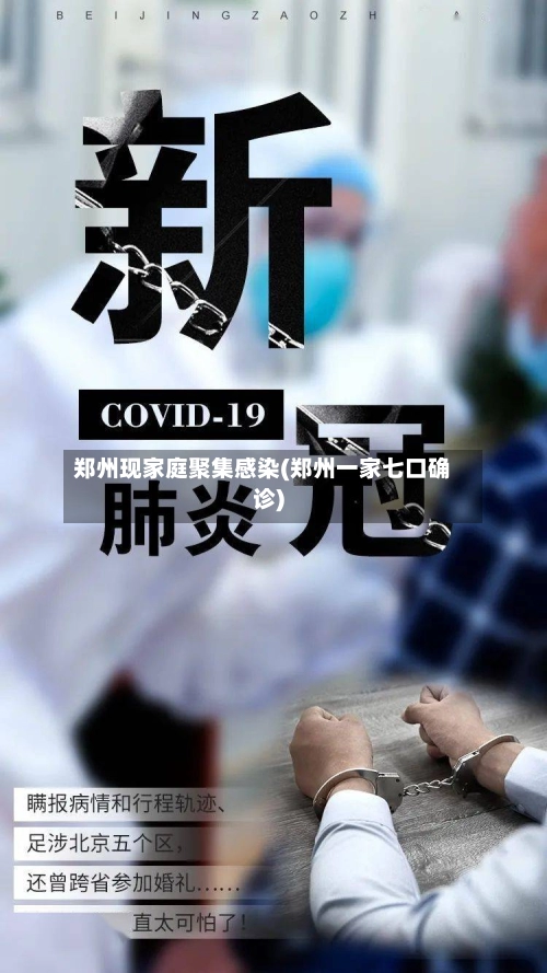 郑州现家庭聚集感染(郑州一家七口确诊)-第3张图片