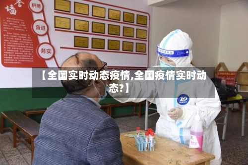 【全国实时动态疫情,全国疫情实时动态?】-第1张图片