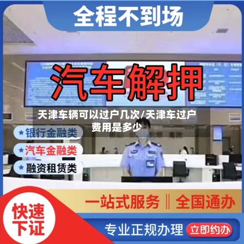 天津车辆可以过户几次/天津车过户费用是多少-第1张图片