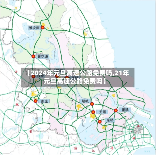 【2024年元旦高速公路免费吗,21年元旦高速公路免费吗】-第1张图片