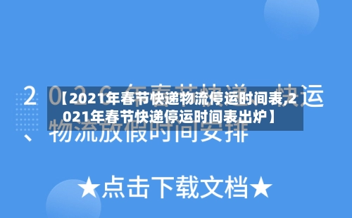 【2021年春节快递物流停运时间表,2021年春节快递停运时间表出炉】-第1张图片