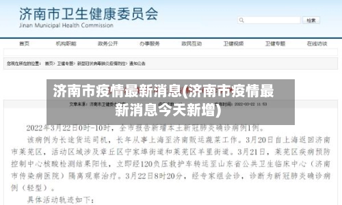 济南市疫情最新消息(济南市疫情最新消息今天新增)-第1张图片