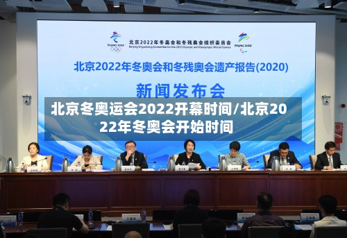 北京冬奥运会2022开幕时间/北京2022年冬奥会开始时间-第1张图片