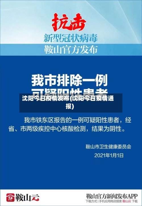 沈阳今日疫情发布(沈阳今日疫情通报)