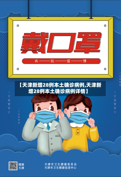 【天津新增28例本土确诊病例,天津新增28例本土确诊病例详情】