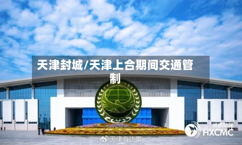 天津封城/天津上合期间交通管制-第1张图片