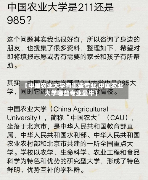 【中国农业大学有哪些专业,中国农业大学哪些专业最牛】-第1张图片