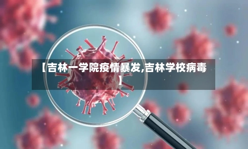 【吉林一学院疫情暴发,吉林学校病毒】-第1张图片