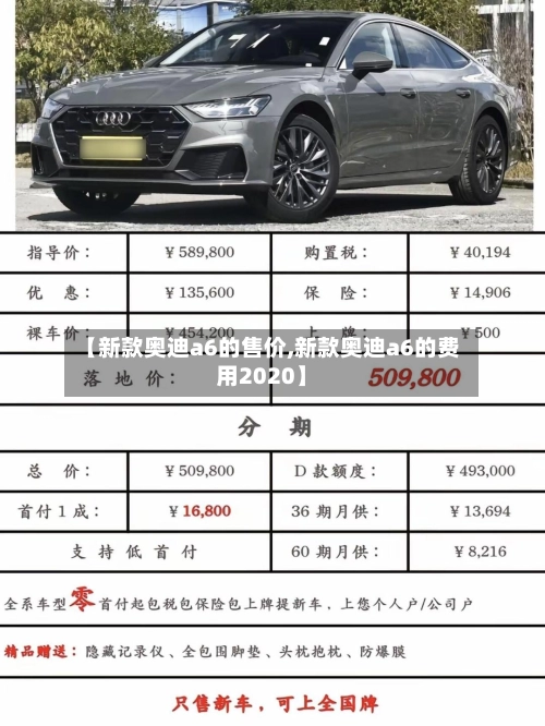 【新款奥迪a6的售价,新款奥迪a6的费用2020】-第1张图片