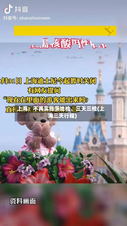 上海：不再实施落地检、三天三检(上海三天行程)-第1张图片