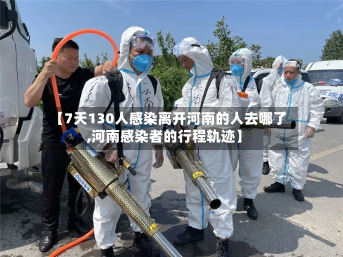 【7天130人感染离开河南的人去哪了,河南感染者的行程轨迹】-第1张图片