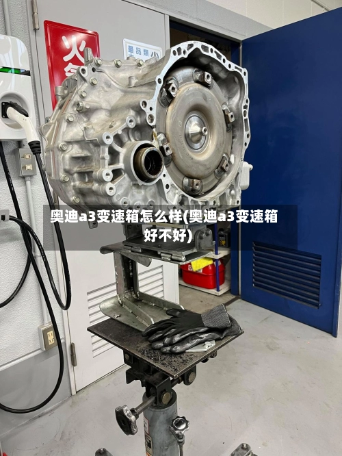 奥迪a3变速箱怎么样(奥迪a3变速箱好不好)-第1张图片
