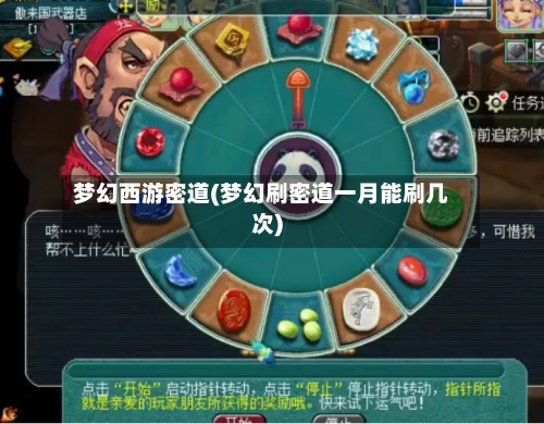 梦幻西游密道(梦幻刷密道一月能刷几次)-第1张图片