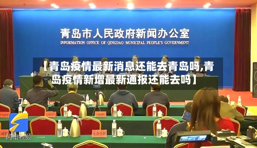 【青岛疫情最新消息还能去青岛吗,青岛疫情新增最新通报还能去吗】-第1张图片
