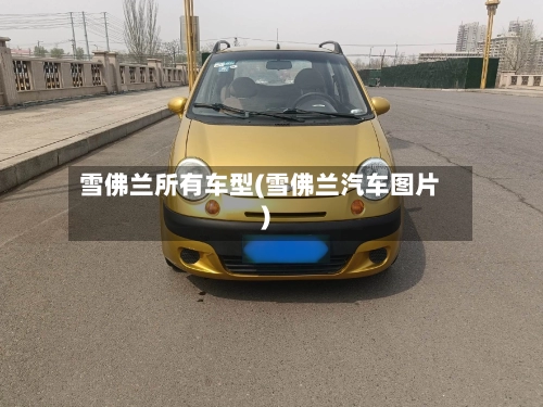 雪佛兰所有车型(雪佛兰汽车图片)-第1张图片