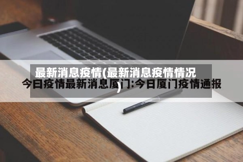 最新消息疫情(最新消息疫情情况)-第1张图片