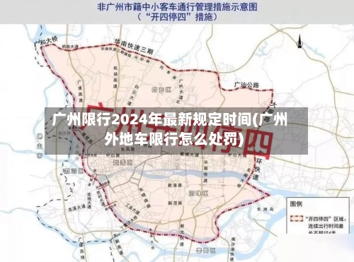 广州限行2024年最新规定时间(广州外地车限行怎么处罚)-第3张图片