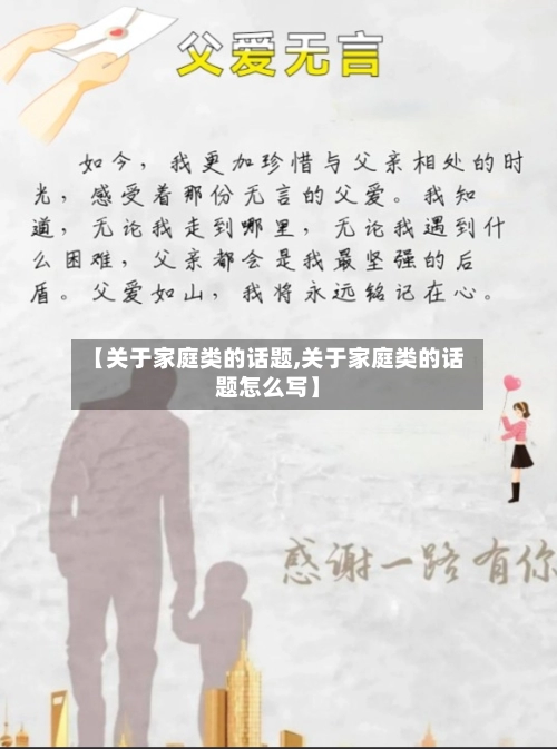 【关于家庭类的话题,关于家庭类的话题怎么写】-第1张图片