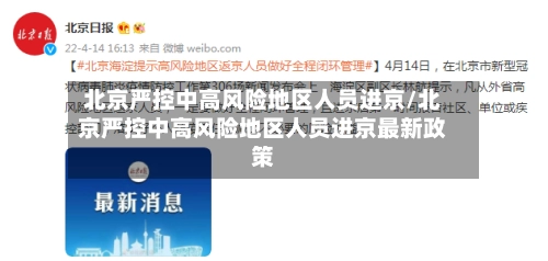 北京严控中高风险地区人员进京/北京严控中高风险地区人员进京最新政策-第1张图片