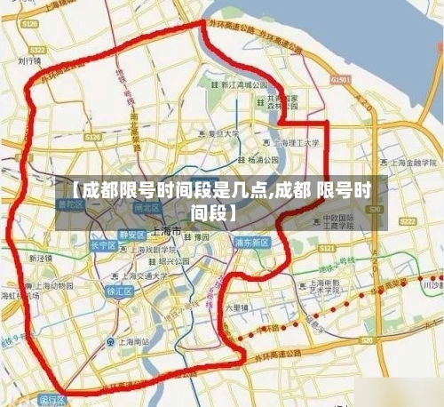 【成都限号时间段是几点,成都 限号时间段】-第1张图片