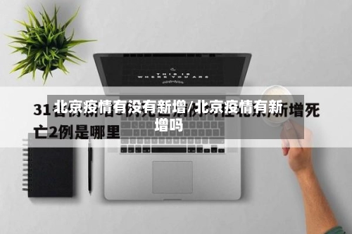 北京疫情有没有新增/北京疫情有新增吗-第1张图片