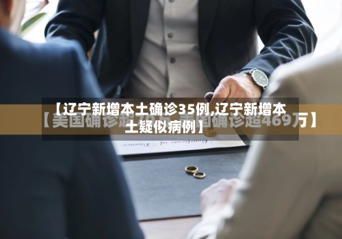【辽宁新增本土确诊35例,辽宁新增本土疑似病例】-第1张图片