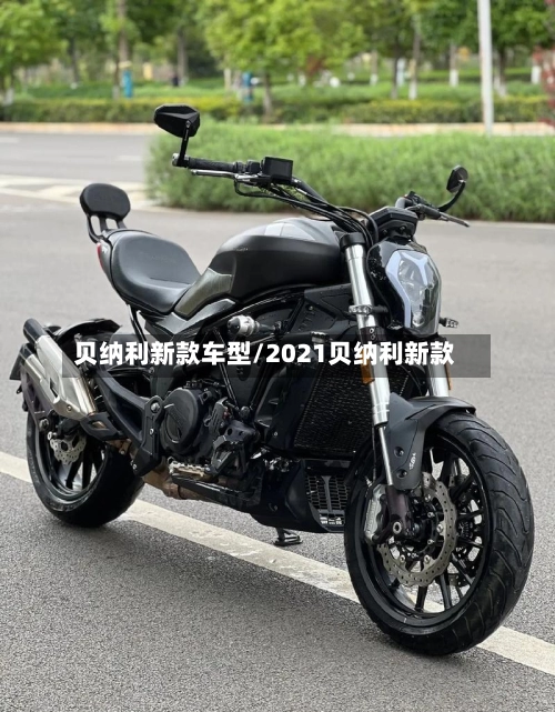 贝纳利新款车型/2021贝纳利新款-第1张图片