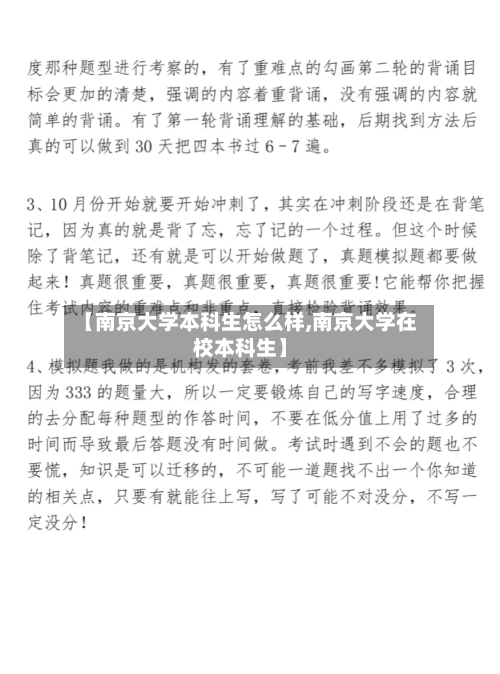 【南京大学本科生怎么样,南京大学在校本科生】-第1张图片