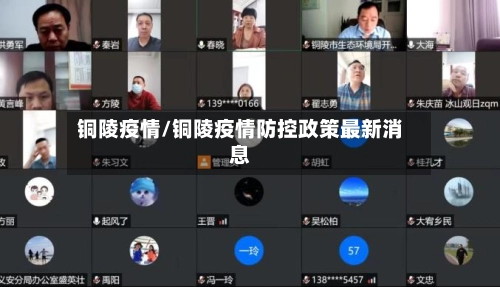 铜陵疫情/铜陵疫情防控政策最新消息-第1张图片