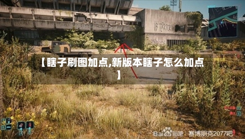 【瞎子刷图加点,新版本瞎子怎么加点】-第1张图片