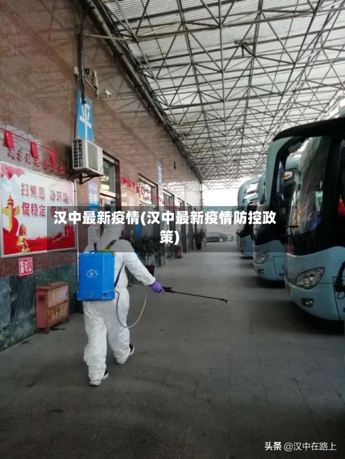 汉中最新疫情(汉中最新疫情防控政策)-第1张图片