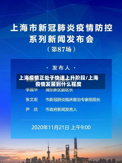 上海疫情正处于快速上升阶段/上海疫情发展到什么程度-第1张图片