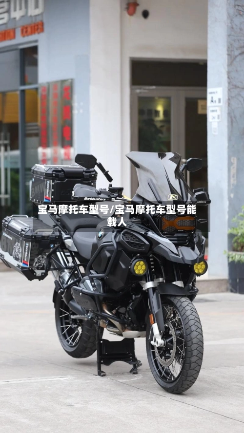 宝马摩托车型号/宝马摩托车型号能载人-第1张图片