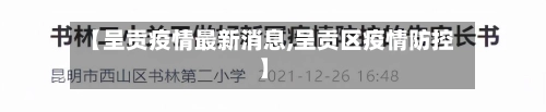 【呈贡疫情最新消息,呈贡区疫情防控】-第1张图片
