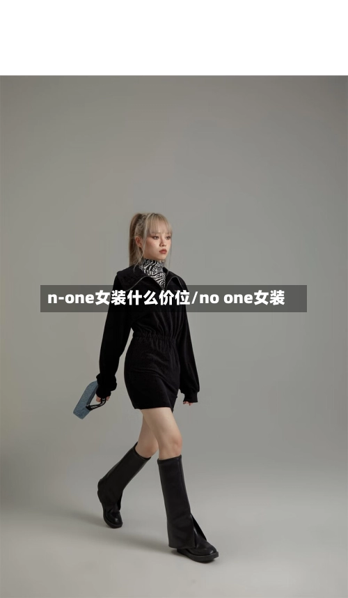 n-one女装什么价位/no one女装-第1张图片